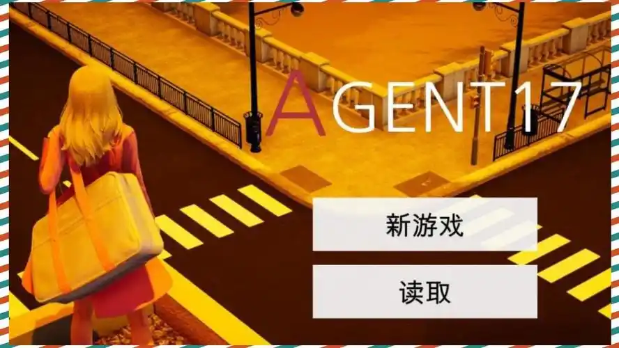 特工17 剧情互动 展示图 5